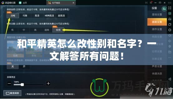 和平精英怎么改性別和名字？一文解答所有問題！