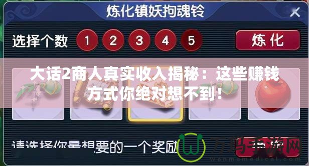 大話2商人真實(shí)收入揭秘：這些賺錢方式你絕對(duì)想不到！