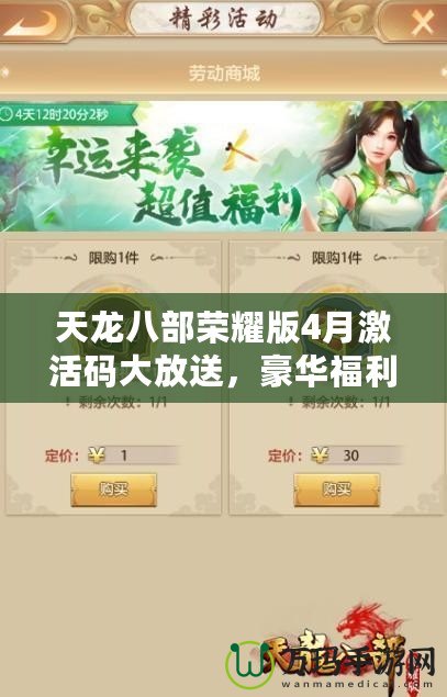 天龍八部榮耀版4月激活碼大放送，豪華福利等你來拿！