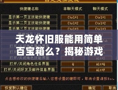 天龍懷舊服能用簡單百寶箱么？揭秘游戲玩家的新選擇！