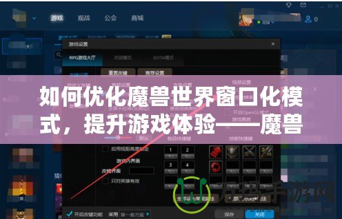 如何優(yōu)化魔獸世界窗口化模式，提升游戲體驗(yàn)——魔獸窗口化鼠標(biāo)鎖定技巧解析