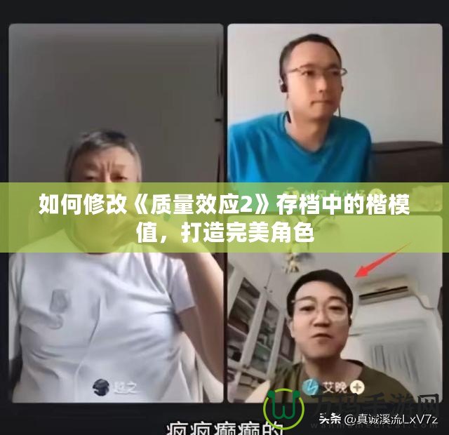 如何修改《質(zhì)量效應(yīng)2》存檔中的楷模值，打造完美角色