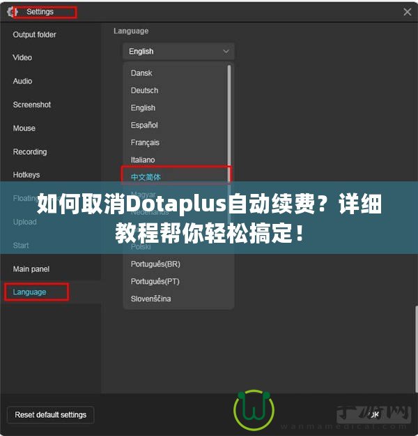 如何取消Dotaplus自動續(xù)費？詳細教程幫你輕松搞定！