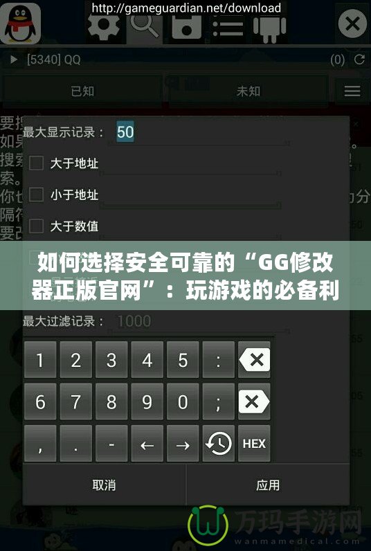 如何選擇安全可靠的“GG修改器正版官網(wǎng)”：玩游戲的必備利器！