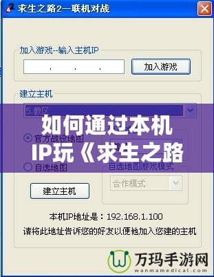 如何通過(guò)本機(jī)IP玩《求生之路2》？快速設(shè)置與解決網(wǎng)絡(luò)問(wèn)題攻略