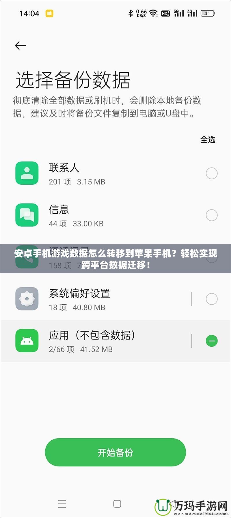 安卓手機游戲數(shù)據(jù)怎么轉(zhuǎn)移到蘋果手機？輕松實現(xiàn)跨平臺數(shù)據(jù)遷移！