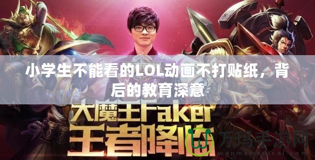 小學(xué)生不能看的LOL動畫不打貼紙，背后的教育深意