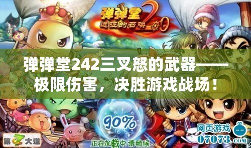 彈彈堂242三叉怒的武器——極限傷害，決勝游戲戰(zhàn)場！