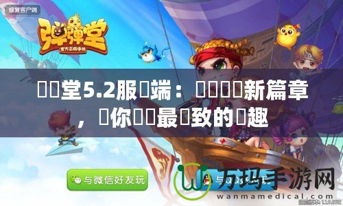 彈彈堂5.2服務(wù)端：開(kāi)創(chuàng)遊戲新篇章，讓你體驗(yàn)最極致的樂(lè)趣