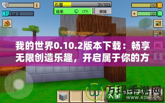 我的世界0.10.2版本下載：暢享無限創(chuàng)造樂趣，開啟屬于你的方塊世界！