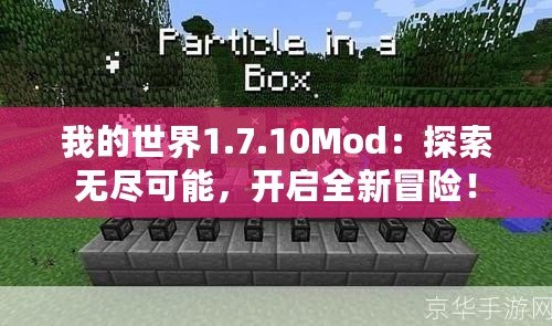 我的世界1.7.10Mod：探索無盡可能，開啟全新冒險(xiǎn)！