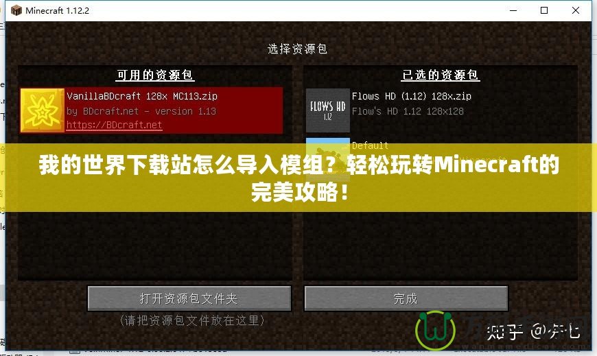 我的世界下載站怎么導(dǎo)入模組？輕松玩轉(zhuǎn)Minecraft的完美攻略！