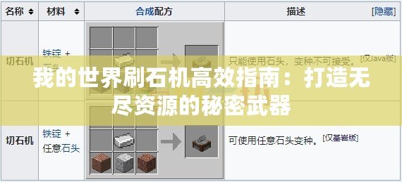 我的世界刷石機(jī)高效指南：打造無盡資源的秘密武器
