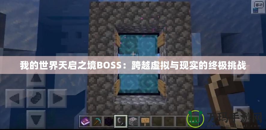 我的世界天啟之境BOSS：跨越虛擬與現(xiàn)實(shí)的終極挑戰(zhàn)