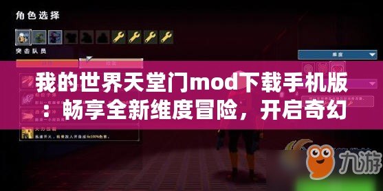 我的世界天堂門mod下載手機(jī)版：暢享全新維度冒險(xiǎn)，開啟奇幻旅程