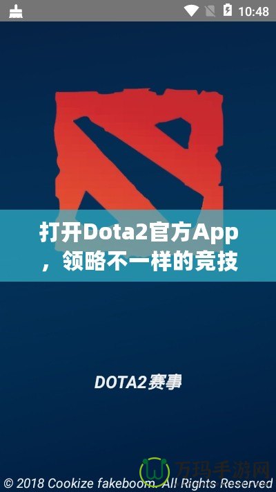 打開Dota2官方App，領(lǐng)略不一樣的競技世界