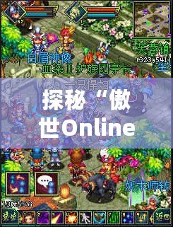 探秘“傲世Online”手游官網(wǎng)：開啟你的極致冒險之旅