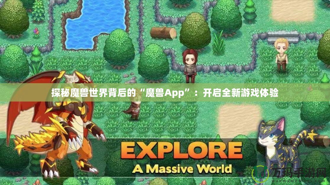 探秘魔獸世界背后的“魔獸App”：開啟全新游戲體驗(yàn)