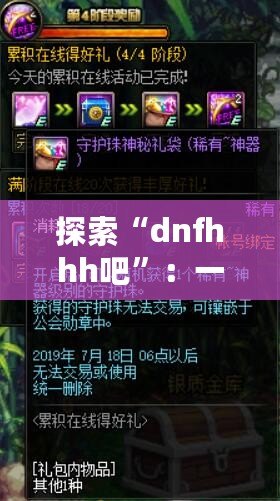 探索“dnfhhh吧”：一個屬于熱血玩家的夢想天地