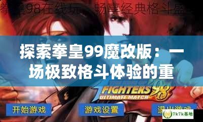 探索拳皇99魔改版：一場極致格斗體驗(yàn)的重生