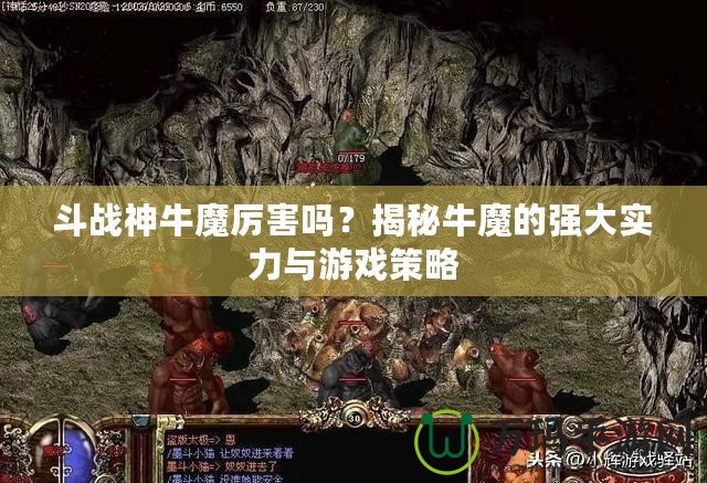 斗戰(zhàn)神牛魔厲害嗎？揭秘牛魔的強(qiáng)大實(shí)力與游戲策略