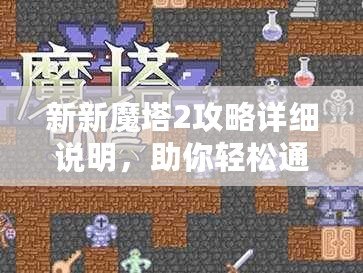 新新魔塔2攻略詳細說明，助你輕松通關(guān)！