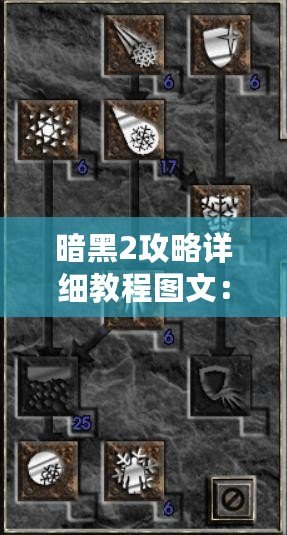 暗黑2攻略詳細(xì)教程圖文：如何成為傳奇玩家