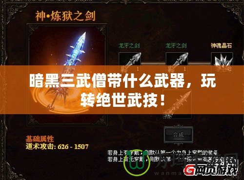 暗黑三武僧帶什么武器，玩轉(zhuǎn)絕世武技！