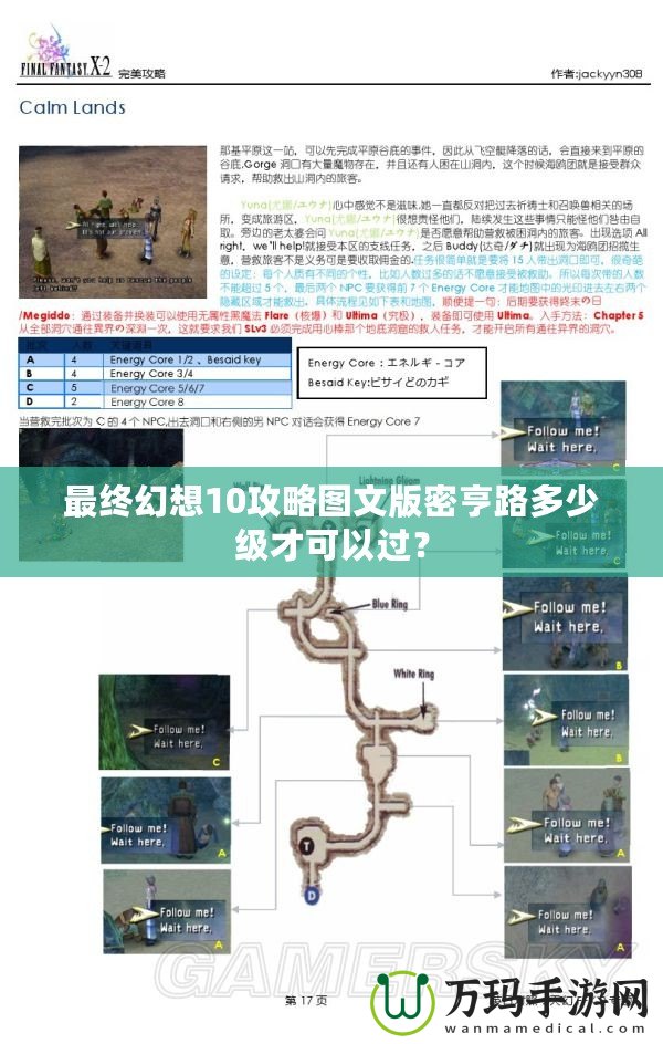 最終幻想10攻略圖文版密亨路多少級(jí)才可以過(guò)？