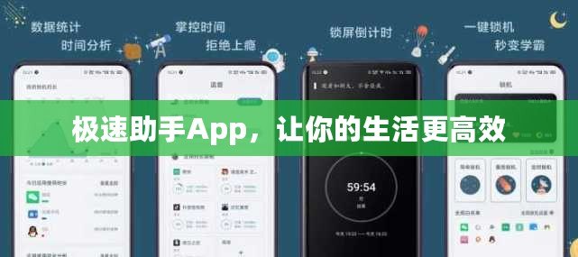 極速助手App，讓你的生活更高效