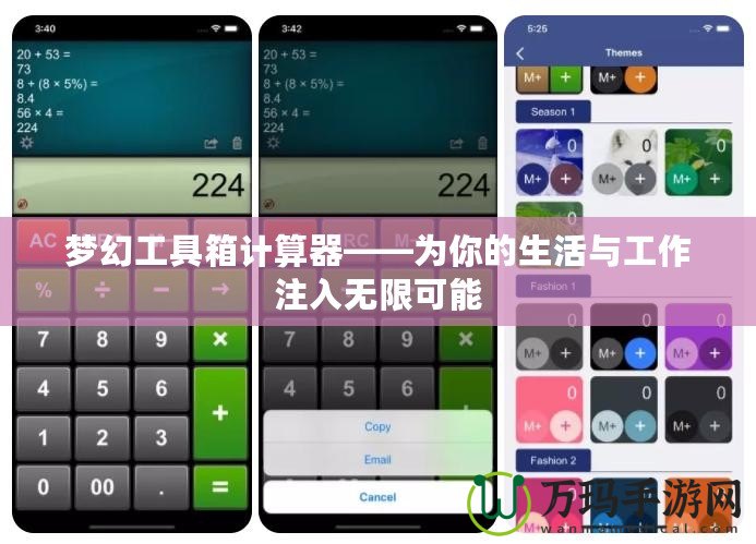 夢(mèng)幻工具箱計(jì)算器——為你的生活與工作注入無限可能