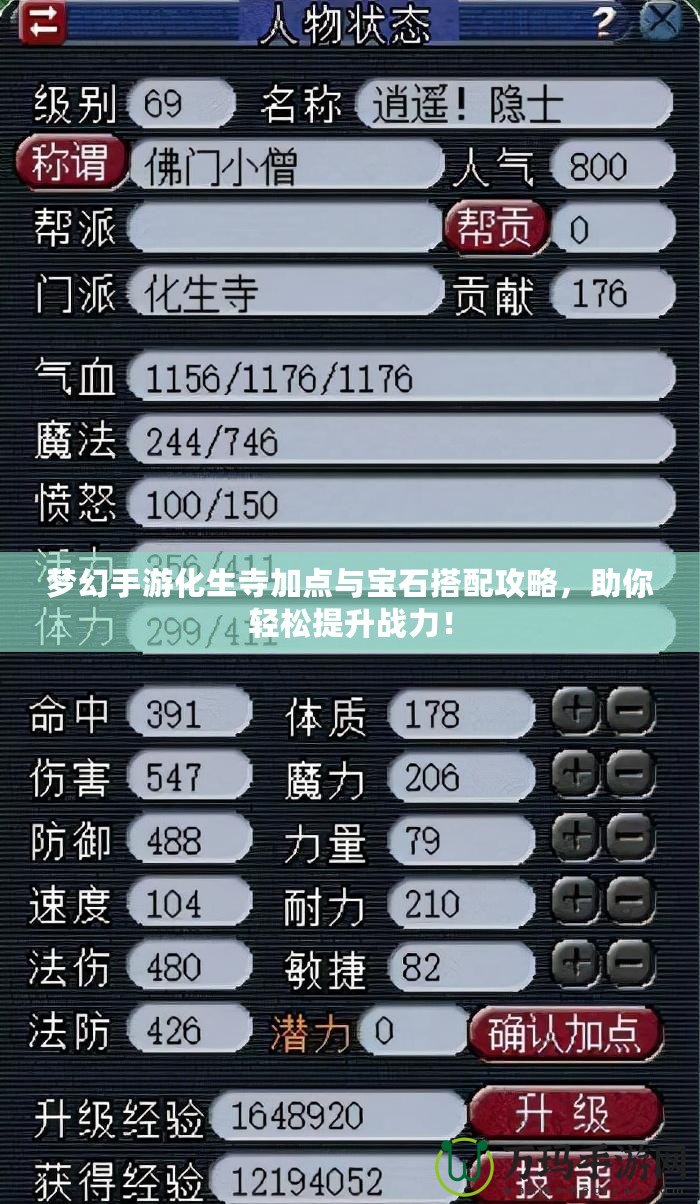 夢(mèng)幻手游化生寺加點(diǎn)與寶石搭配攻略，助你輕松提升戰(zhàn)力！