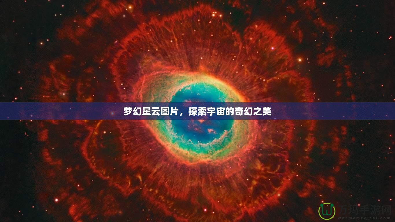 夢(mèng)幻星云圖片，探索宇宙的奇幻之美