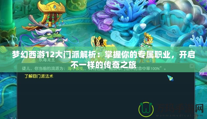 夢幻西游12大門派解析：掌握你的專屬職業(yè)，開啟不一樣的傳奇之旅