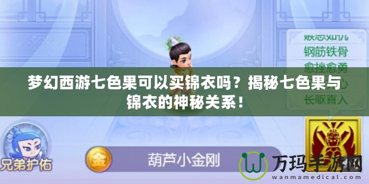 夢幻西游七色果可以買錦衣嗎？揭秘七色果與錦衣的神秘關(guān)系！