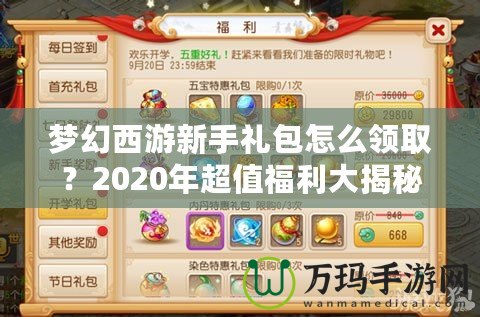 夢幻西游新手禮包怎么領(lǐng)??？2020年超值福利大揭秘