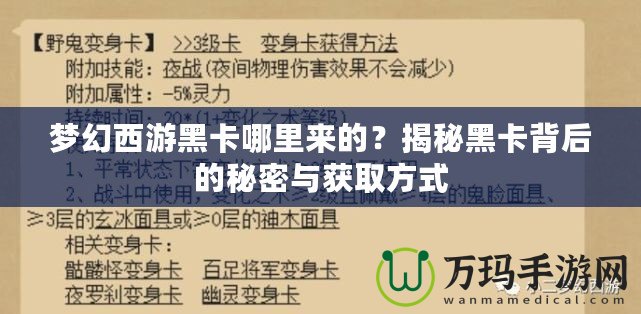 夢(mèng)幻西游黑卡哪里來(lái)的？揭秘黑卡背后的秘密與獲取方式