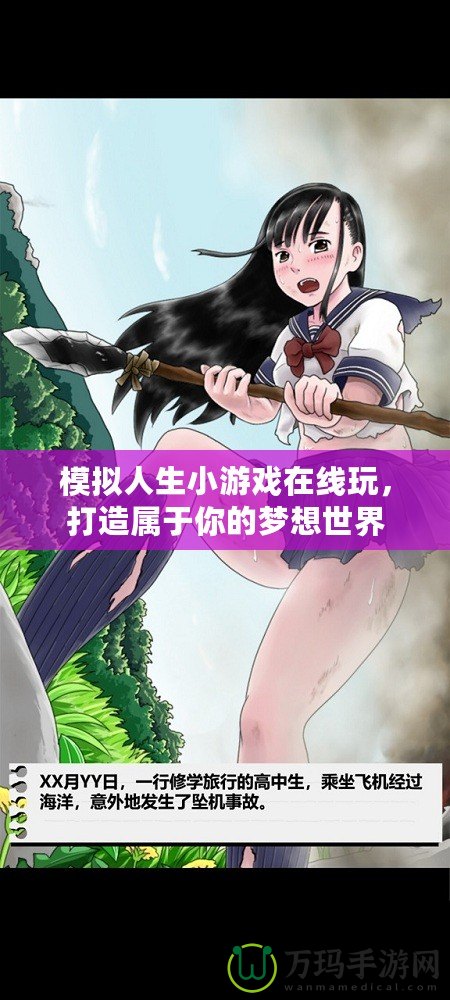 模擬人生小游戲在線玩，打造屬于你的夢想世界