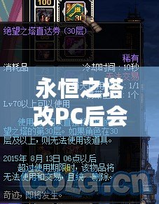 永恒之塔改PC后會怎么樣？顛覆性的改變讓你欲罷不能！