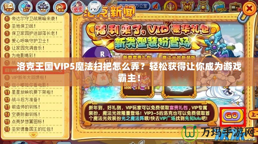 洛克王國VIP5魔法掃把怎么弄？輕松獲得讓你成為游戲霸主！