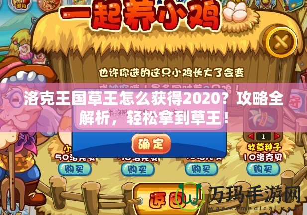 洛克王國(guó)草王怎么獲得2020？攻略全解析，輕松拿到草王！