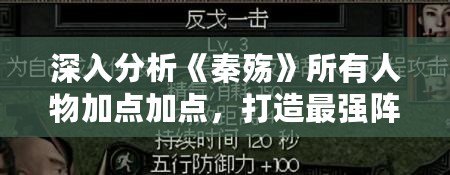 深入分析《秦殤》所有人物加點(diǎn)加點(diǎn)，打造最強(qiáng)陣容！