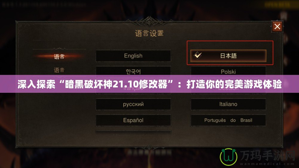 深入探索“暗黑破壞神21.10修改器”：打造你的完美游戲體驗