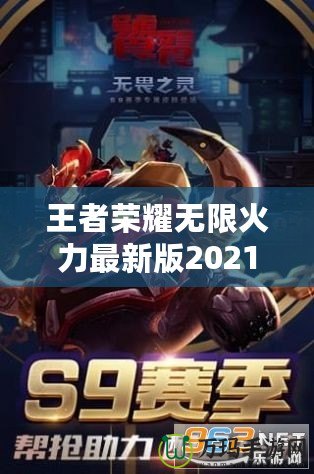 王者榮耀無限火力最新版2021——突破極限的暢爽體驗！