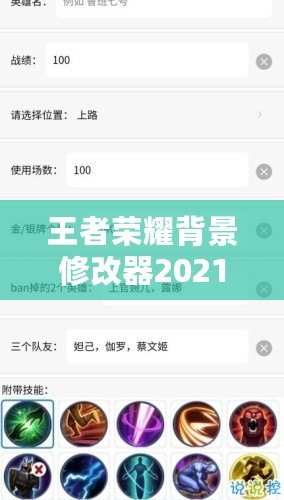 王者榮耀背景修改器2021：個(gè)性化你的游戲世界，打造專(zhuān)屬體驗(yàn)