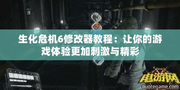 生化危機(jī)6修改器教程：讓你的游戲體驗更加刺激與精彩