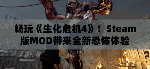 暢玩《生化危機(jī)4》！Steam版MOD帶來全新恐怖體驗