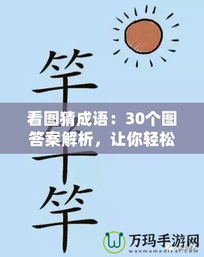 看圖猜成語：30個(gè)圖答案解析，讓你輕松掌握成語！