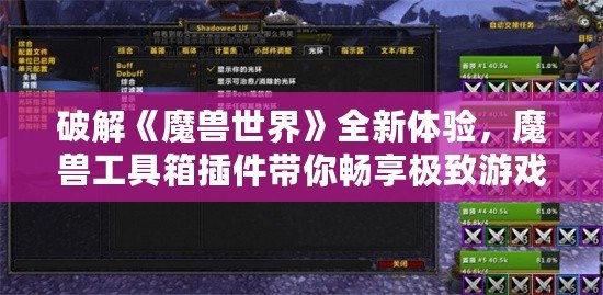 破解《魔獸世界》全新體驗，魔獸工具箱插件帶你暢享極致游戲樂趣！