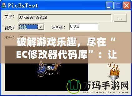 破解游戲樂(lè)趣，盡在“EC修改器代碼庫(kù)”：讓你輕松享受游戲無(wú)限可能